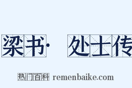 梁书·处士传是什么意思的图片